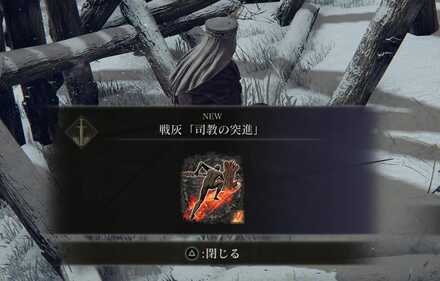 司教の突進の入手画面