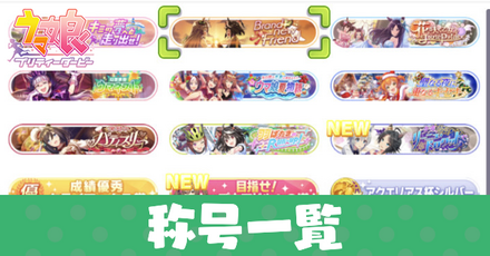 ウマ娘の称号と獲得条件