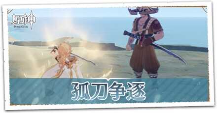 孤刀争逐