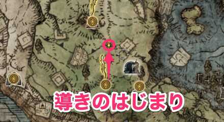 黄金樹に誓っての入手マップ