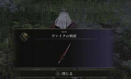 ヴァイク戦槍の入手画面