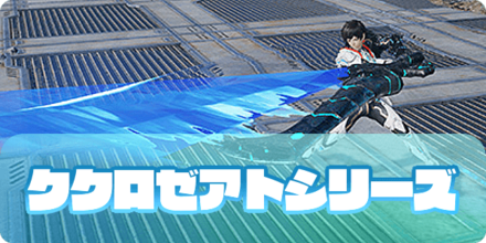 ククロゼアトシリーズ(大サムネ)