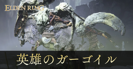英雄のガーゴイルの攻略と出現場所