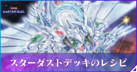 スターダストデッキのレシピ