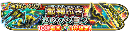 星ドラ武神武器セレクションガチャの画像