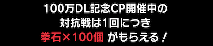 「100万DL記念キャンペーン」対抗戦報酬