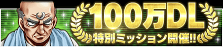 「100万DL記念キャンペーン」ミッション