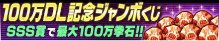 「100万DL記念キャンペーン」ジャンボくじ