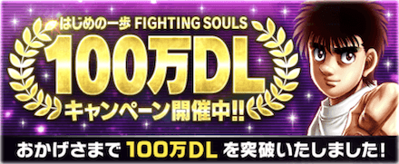 「100万DL記念キャンペーン」