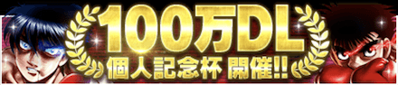 「100万DL個人記念杯」のメリットとルール