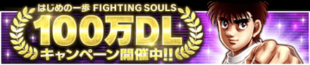 「100万DL記念キャンペーン」のメリットと概要