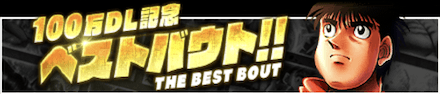「100万DL記念 ベストバウト！！」の報酬と攻略情報