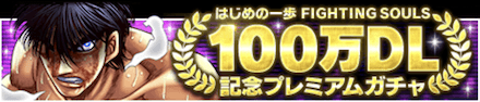 「100万DL記念プレミアムガチャ」概要と狙うべき拳魂