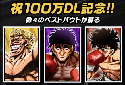 「100万DL記念 ベストバウト！！」
