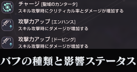 バフの種類と影響ステータスまとめ|重複はする?