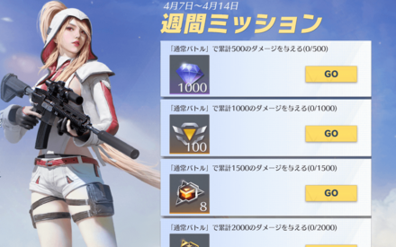 週間ミッション