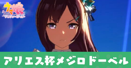 アリエス杯メジロドーベル