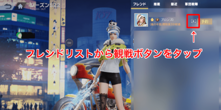 観戦ボタンをタップ