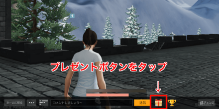 プレゼントボタン