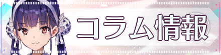 コラム記事一覧