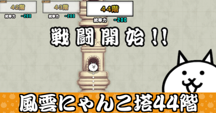 風雲にゃんこ等44階