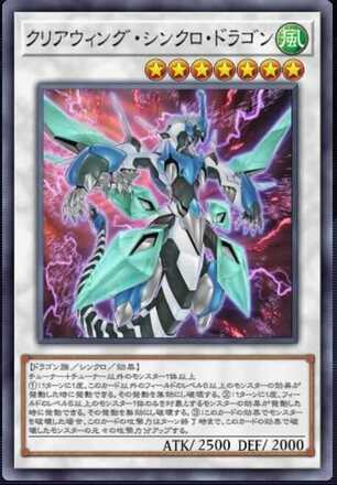 クリアウィング・シンクロ・ドラゴン画像