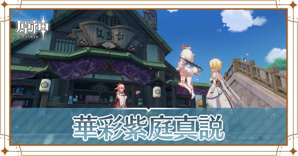 華彩紫庭真説記事上