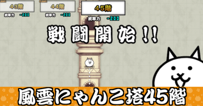 風雲にゃんこ塔45階