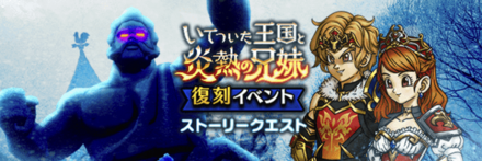 いてついた王国と炎熱の兄弟復刻