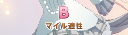 できればマイル因子も1つ以上継承したい