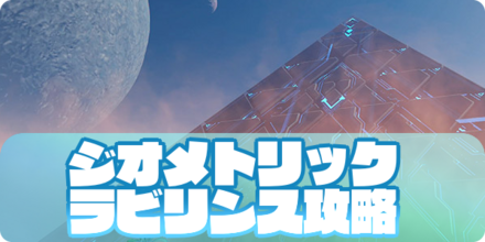 PSO2NGSの攻略のジオメトリックラビリンス（大サムネ）