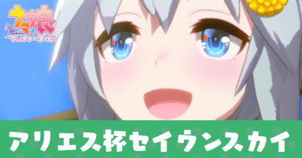 アリエス杯セイウンスカイ.png