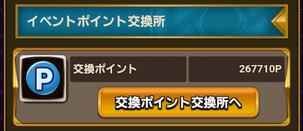 ポイントでアイテムと交換しよう