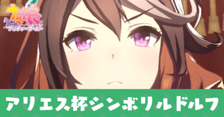 アリエス杯シンボリルドルフ