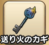 送り火のカギ