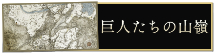 巨人たちの山嶺
