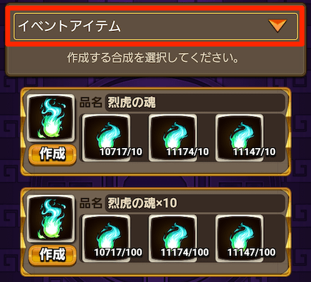 イベントアイテムを選択し烈虎の魂を作成する