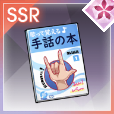 手話の本【Rank40】の画像