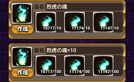 ③烈虎の魂片を合成し烈虎の魂を作成する