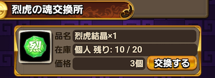 ④烈虎の魂交換所で烈虎結晶と交換する