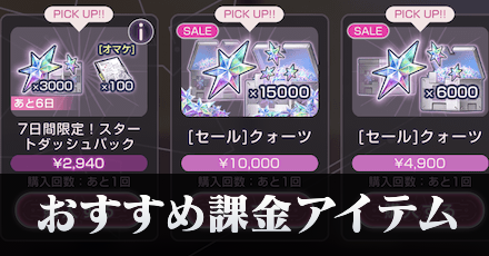 おすすめ課金アイテム一覧｜課金方法