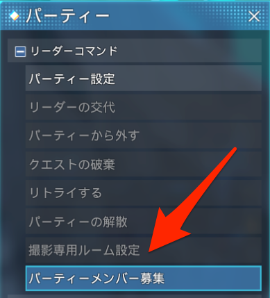パーティーメンバー募集を選択