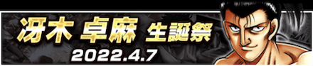 「冴木 卓麻生誕祭」のメリットと概要
