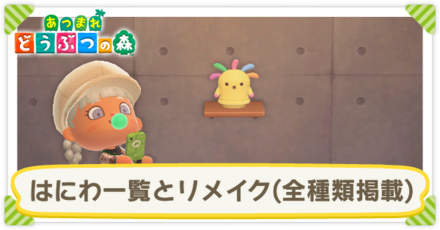 はにわ一覧とリメイク(全種類掲載)