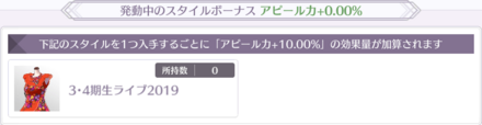 特定のスタイルを所持しているとアピール力上昇