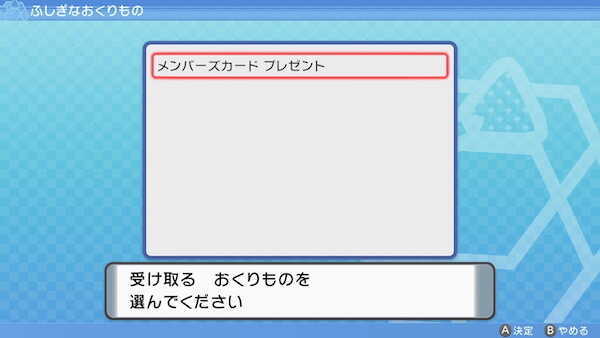 ふしぎなおくりもので受け取る
