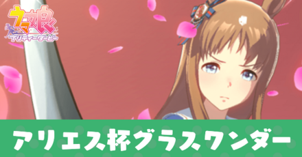 アリエス杯グラスワンダー