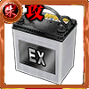 EXバッテリー［攻］の画像