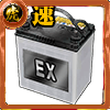 EXバッテリー［速］の画像
