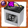 EXバッテリー［闘魂］の画像